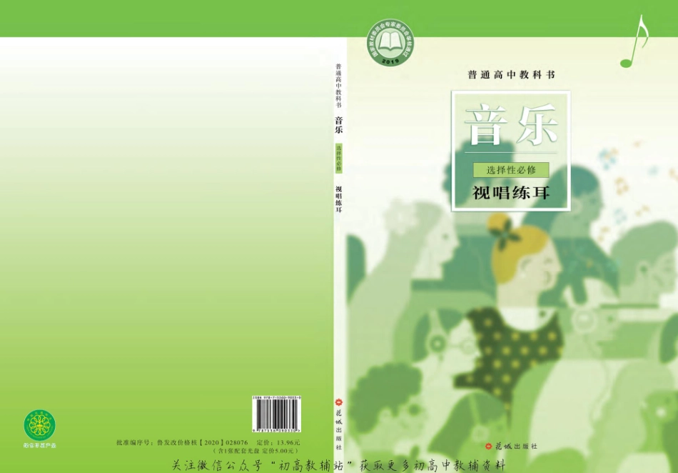 （2019版）选择性必修 视唱练耳（网络版）.pdf_第1页