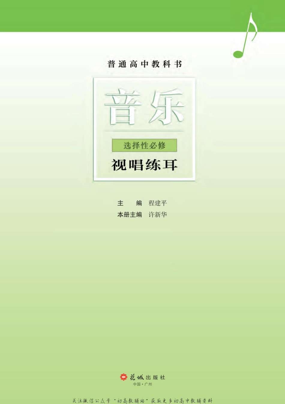 （2019版）选择性必修 视唱练耳（网络版）.pdf_第2页