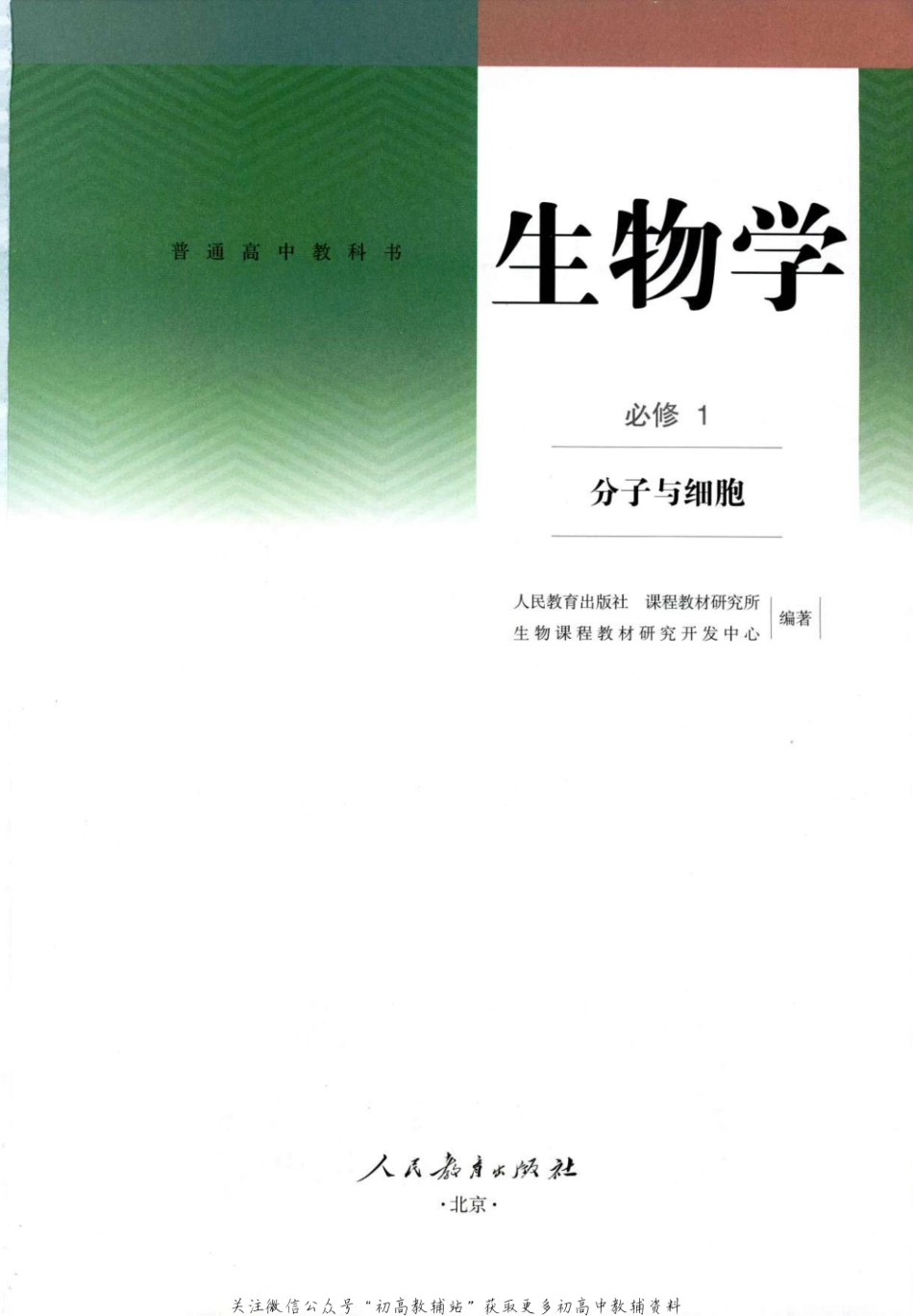 （新版） 必修1 分子与细胞.pdf_第2页