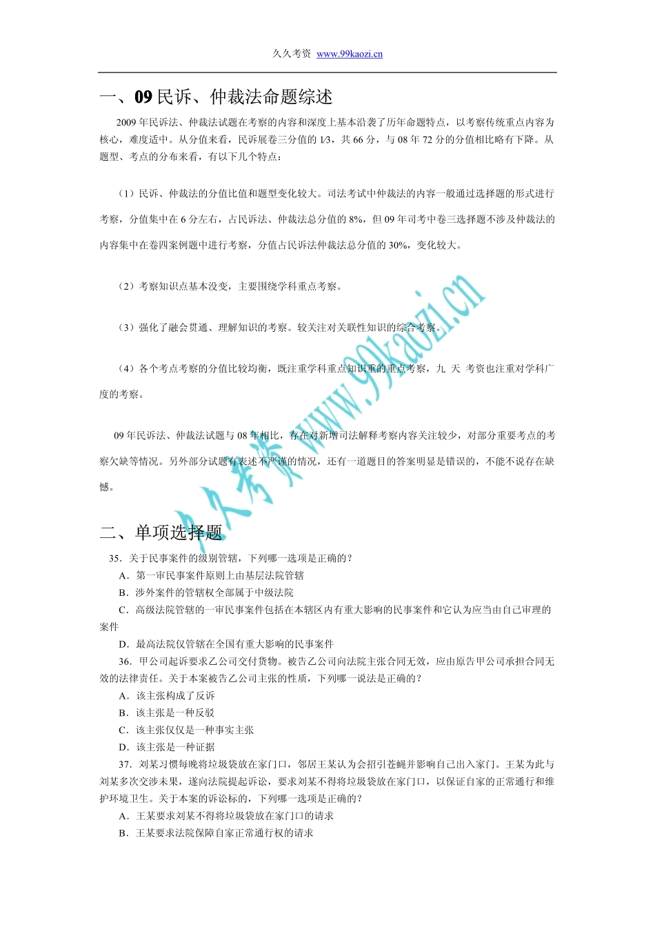 中法网09真题班杨秀清民诉讲解提纲_5_21.pdf_第1页