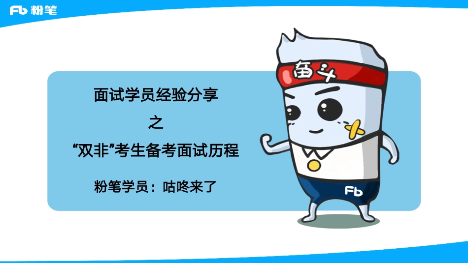 “双非”考生面试备考历程.pdf_第1页