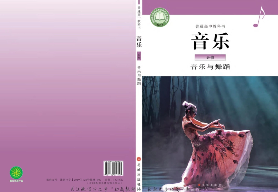 （2019版）必修 音乐与舞蹈（网络版）.pdf_第1页