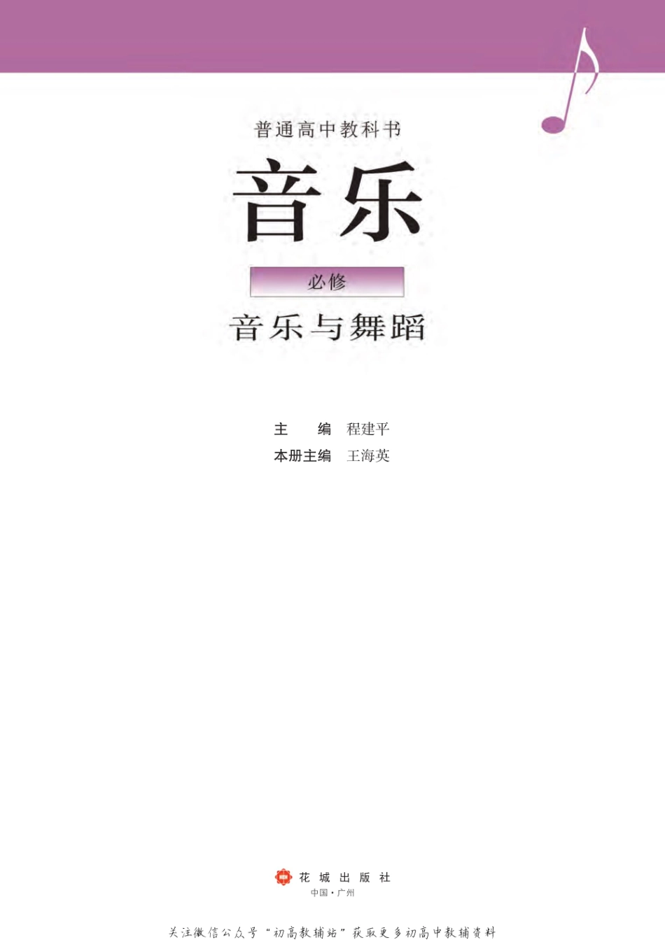 （2019版）必修 音乐与舞蹈（网络版）.pdf_第2页
