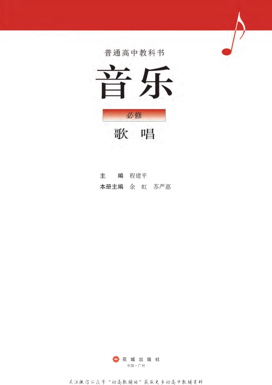（2019版）必修 歌唱（网络版）.pdf_第2页
