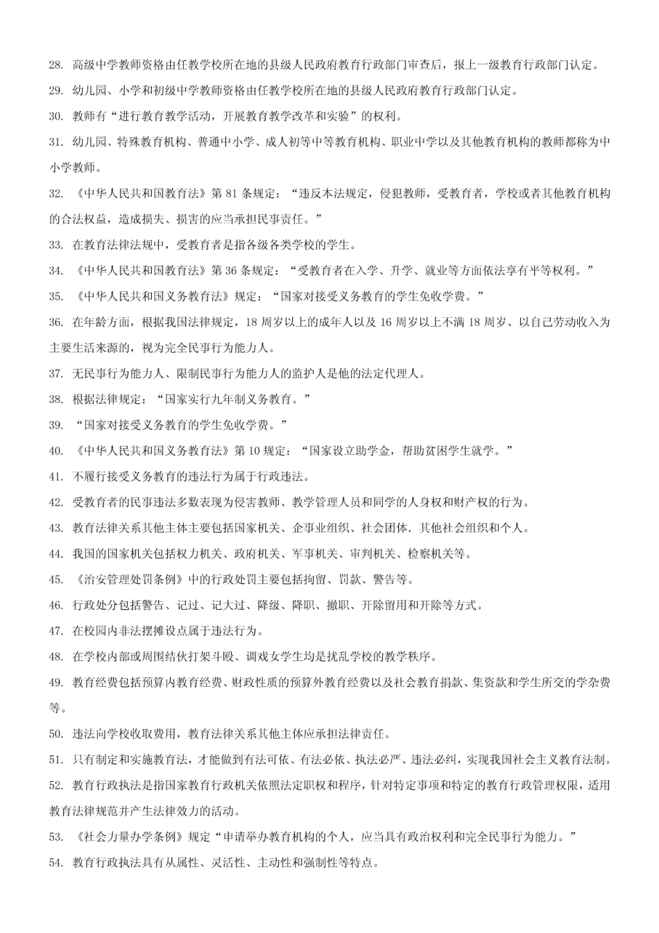 教师招聘考试：教育法律法规_复习资料_试题.pdf_第2页