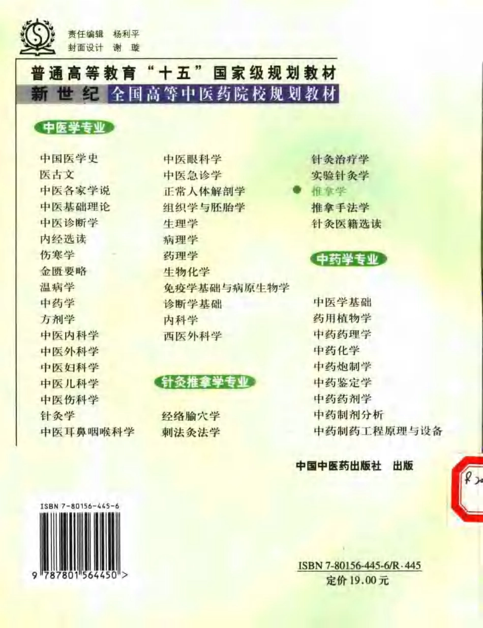 新世纪全国高等中医药院校规划教材 — 推拿学.pdf_第2页