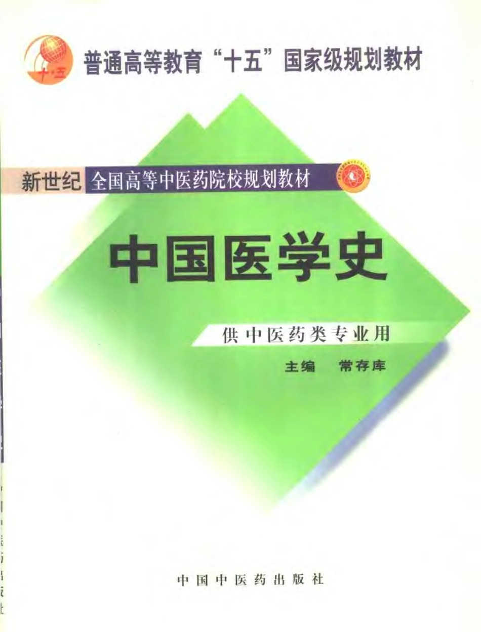 新世纪全国高等中医药院校规划教材 — 中国医学史.pdf_第1页