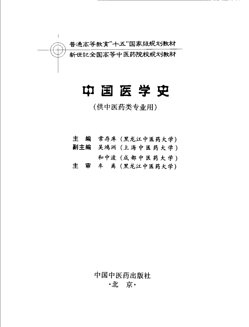 新世纪全国高等中医药院校规划教材 — 中国医学史.pdf_第3页