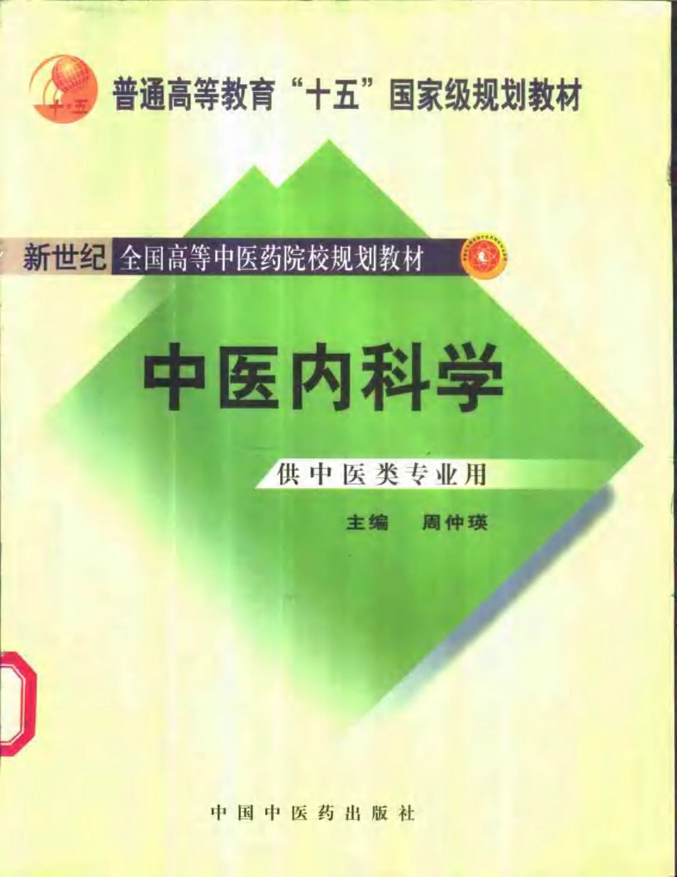 新世纪全国高等中医药院校规划教材 — 中医内科学.pdf_第1页