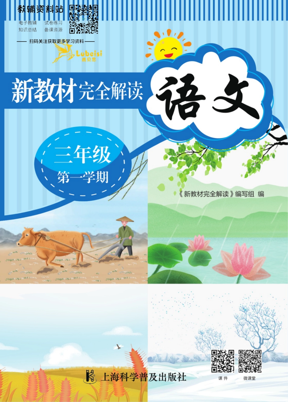《新教材完全解读》三年级上册语文部编版.pdf_第1页