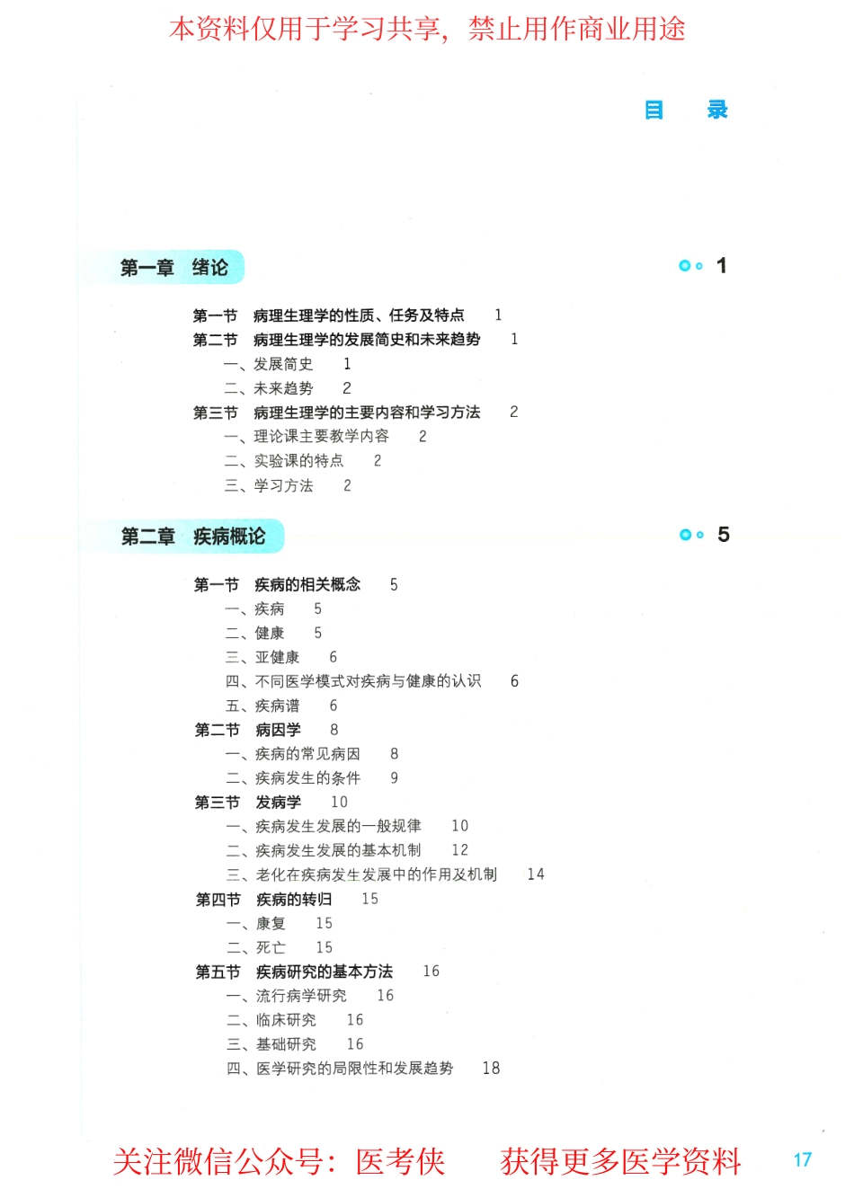 《病理生理学》人卫第9版教材--高清彩色.pdf_第1页
