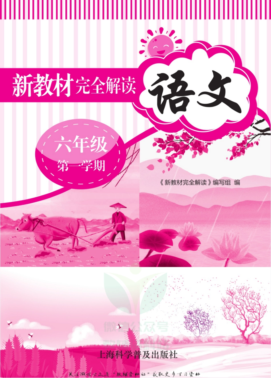 《新教材完全解读》六年级上册语文部编版.pdf_第2页