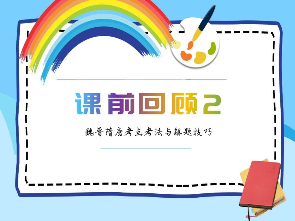 [ 课 件 ] 课 前 回 顾 2 .pdf_第1页