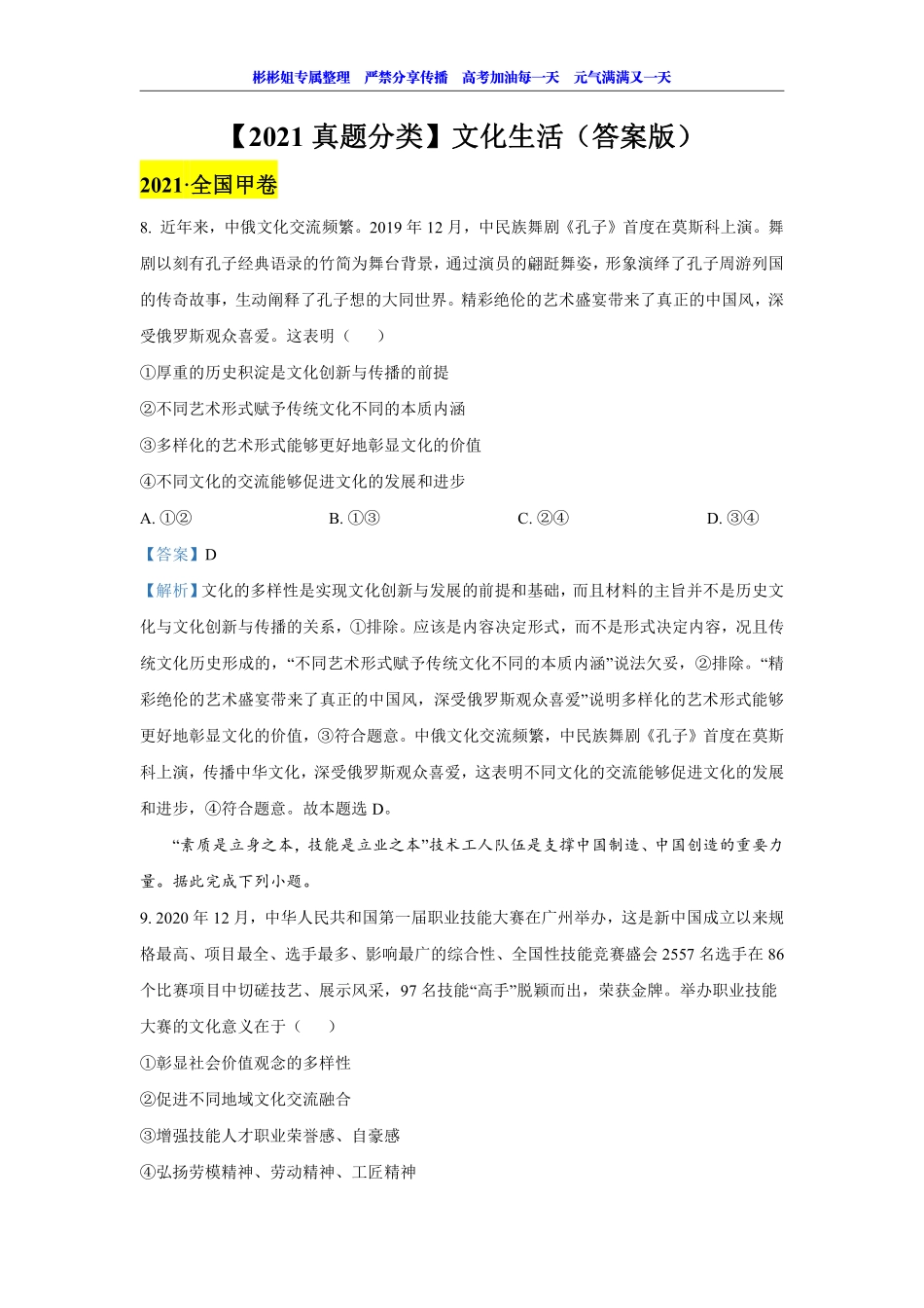 【 2 0 2 1 真 题 分 类 】 文 化 生 活 （ 答 案 版 ） (1).pdf_第1页
