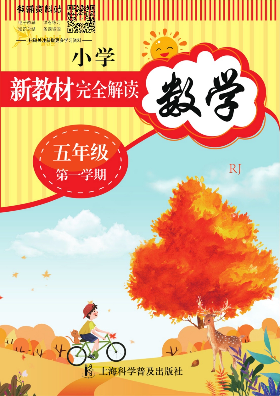 《新教材完全解读》五年级上册数学人教版.pdf_第1页