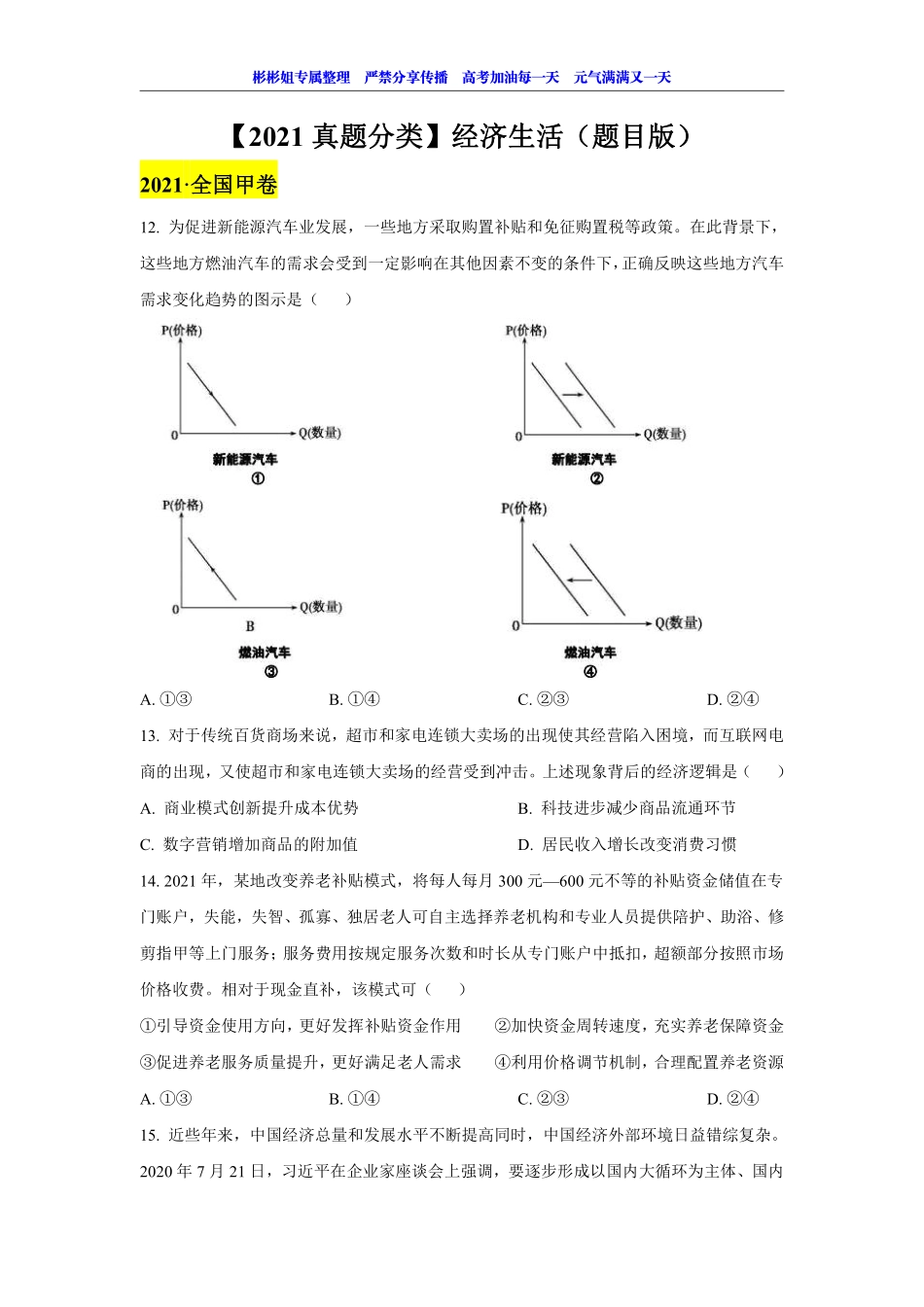 【 2 0 2 1 真 题 分 类 】 经 济 生 活 （ 题 目 版 ） .pdf_第1页