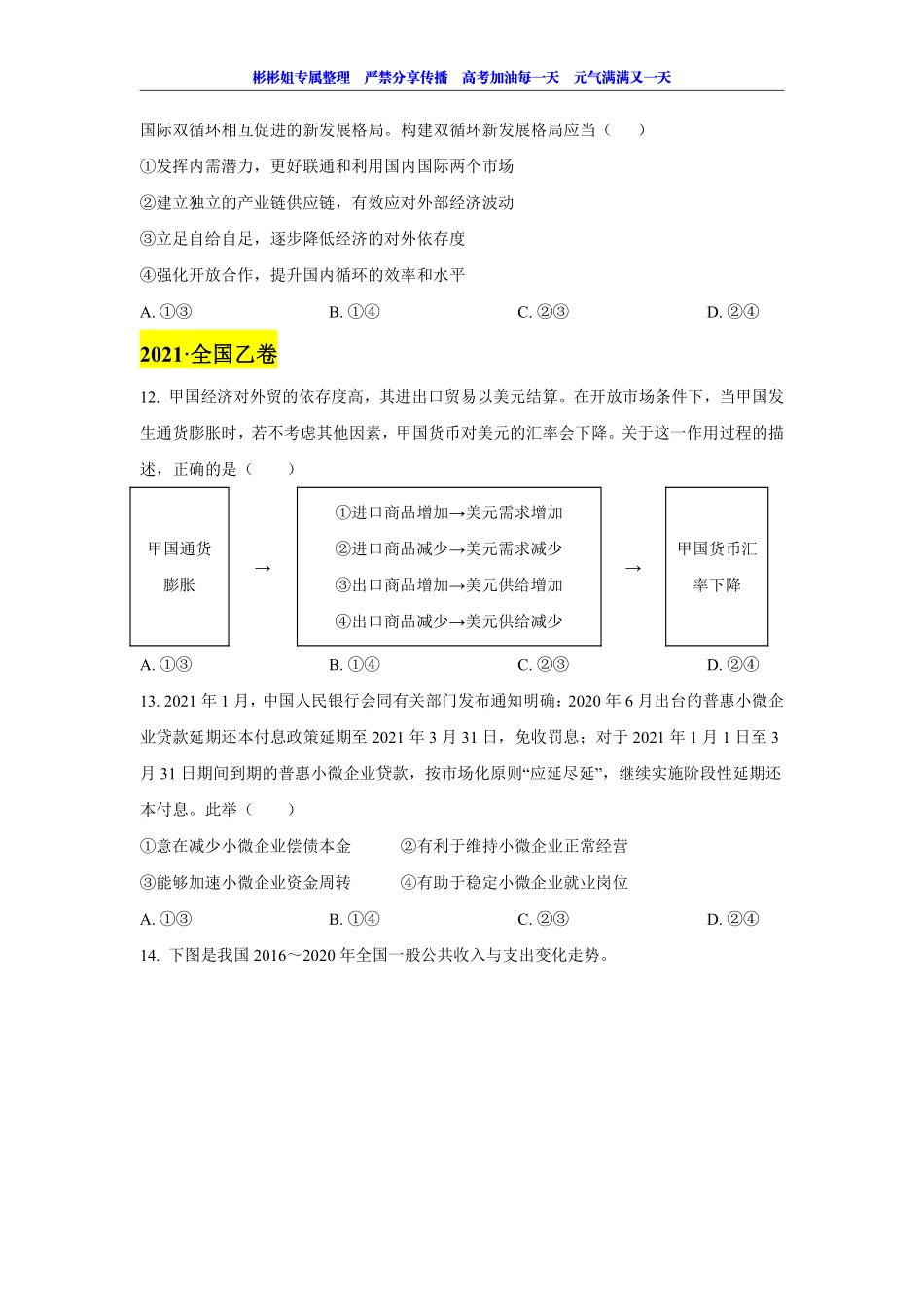 【 2 0 2 1 真 题 分 类 】 经 济 生 活 （ 题 目 版 ） .pdf_第2页