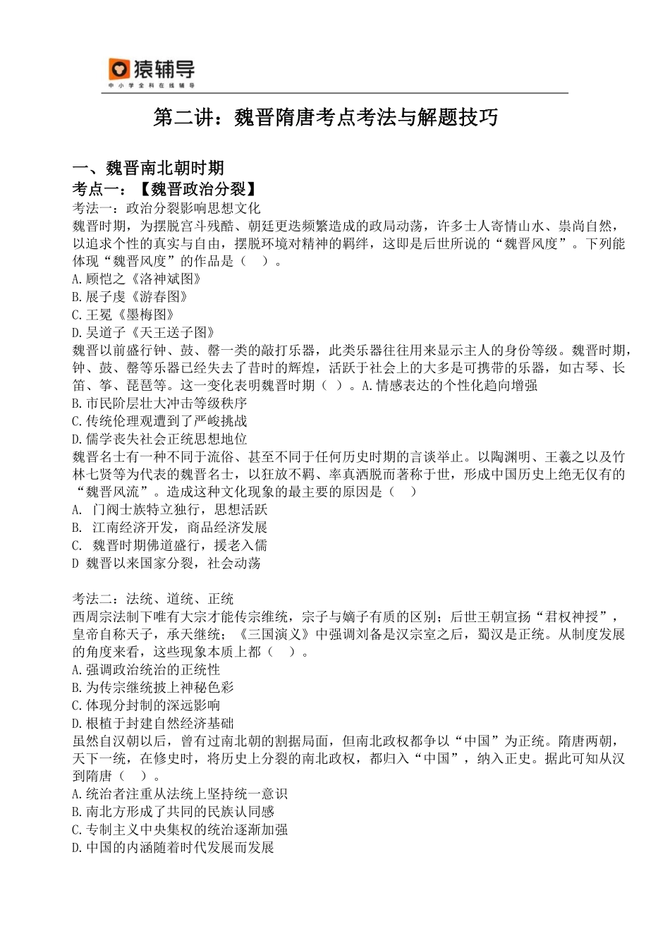 【 对 应 练 习 】 魏 晋 隋 唐 考 点 考 法 与 解 题 技 巧 .pdf_第1页
