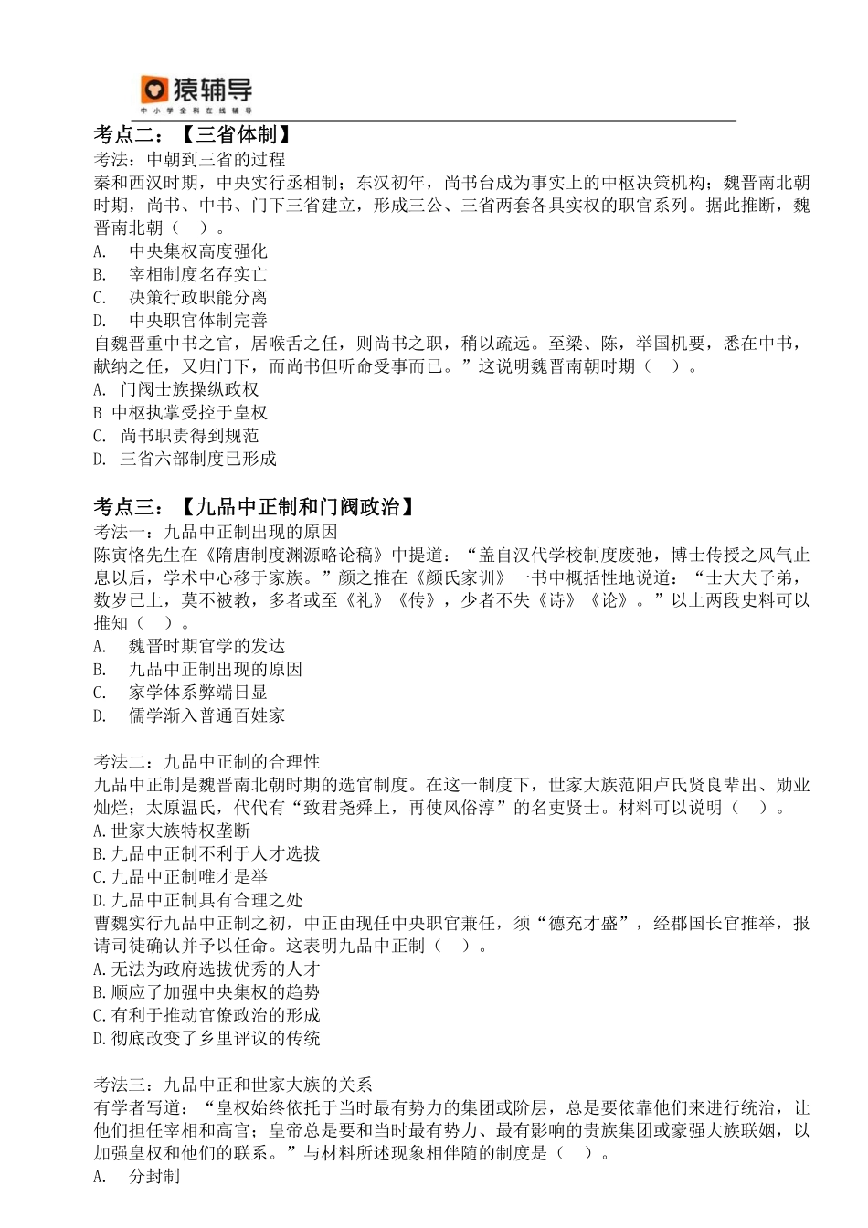 【 对 应 练 习 】 魏 晋 隋 唐 考 点 考 法 与 解 题 技 巧 .pdf_第2页