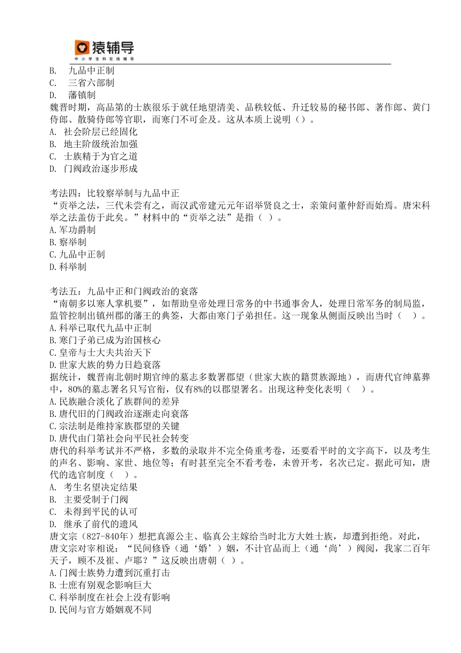 【 对 应 练 习 】 魏 晋 隋 唐 考 点 考 法 与 解 题 技 巧 .pdf_第3页