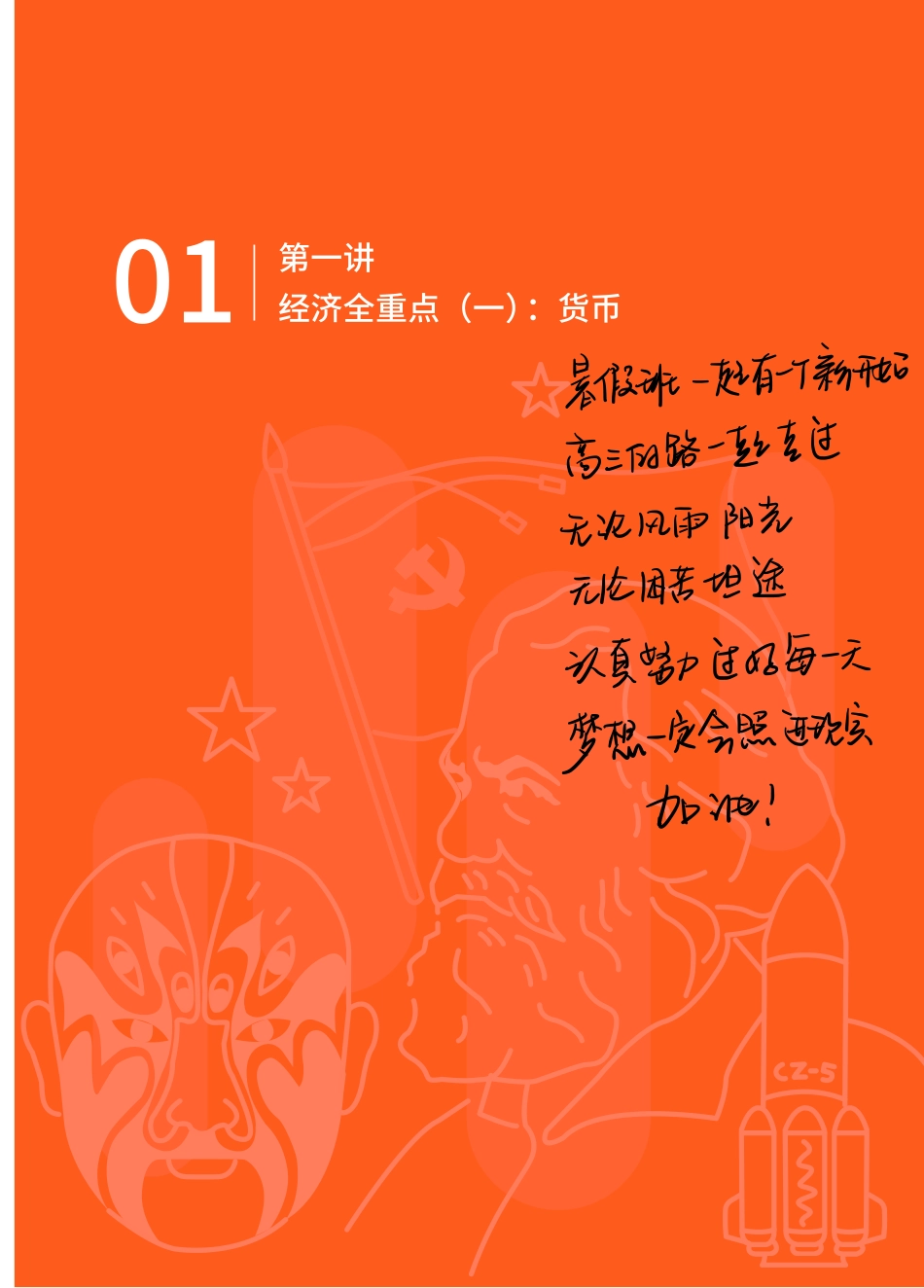 【 佳 彬 专 属 手 写 笔 记 暑 】 高 三 政 治 第 1 讲.pdf_第1页