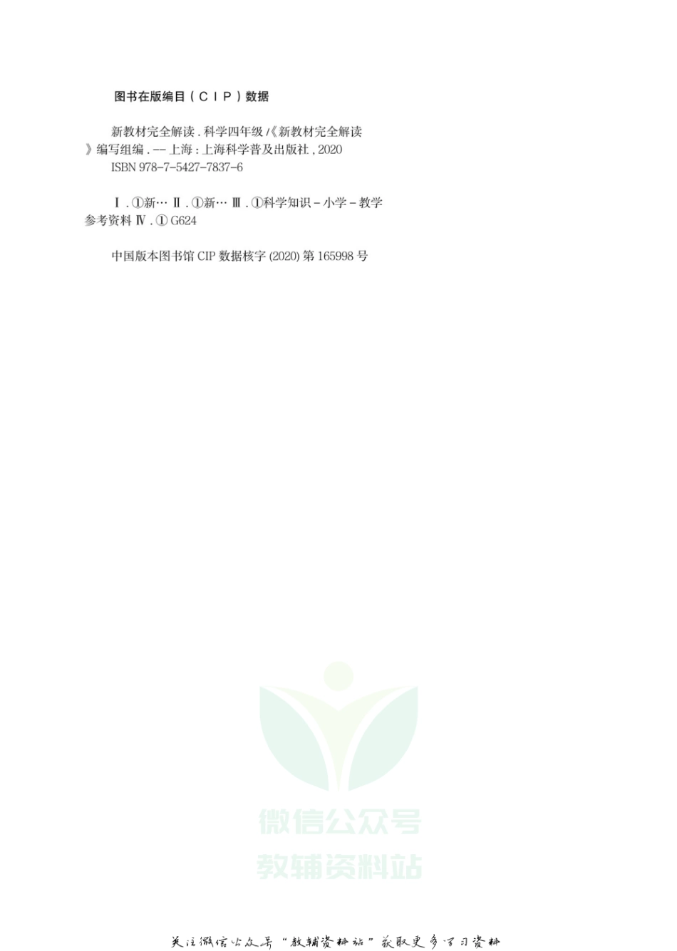 《新教材完全解读》四年级上册科学教科版.pdf_第2页