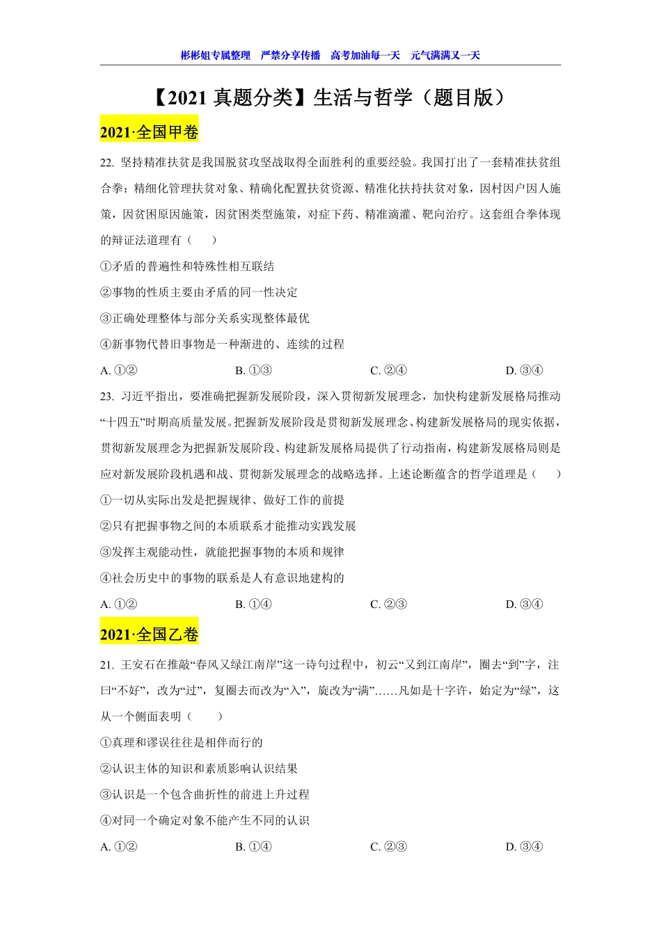 【 2 0 2 1 真 题 分 类 】 生 活 与 哲 学 （ 题 目 版 ）.pdf_第1页