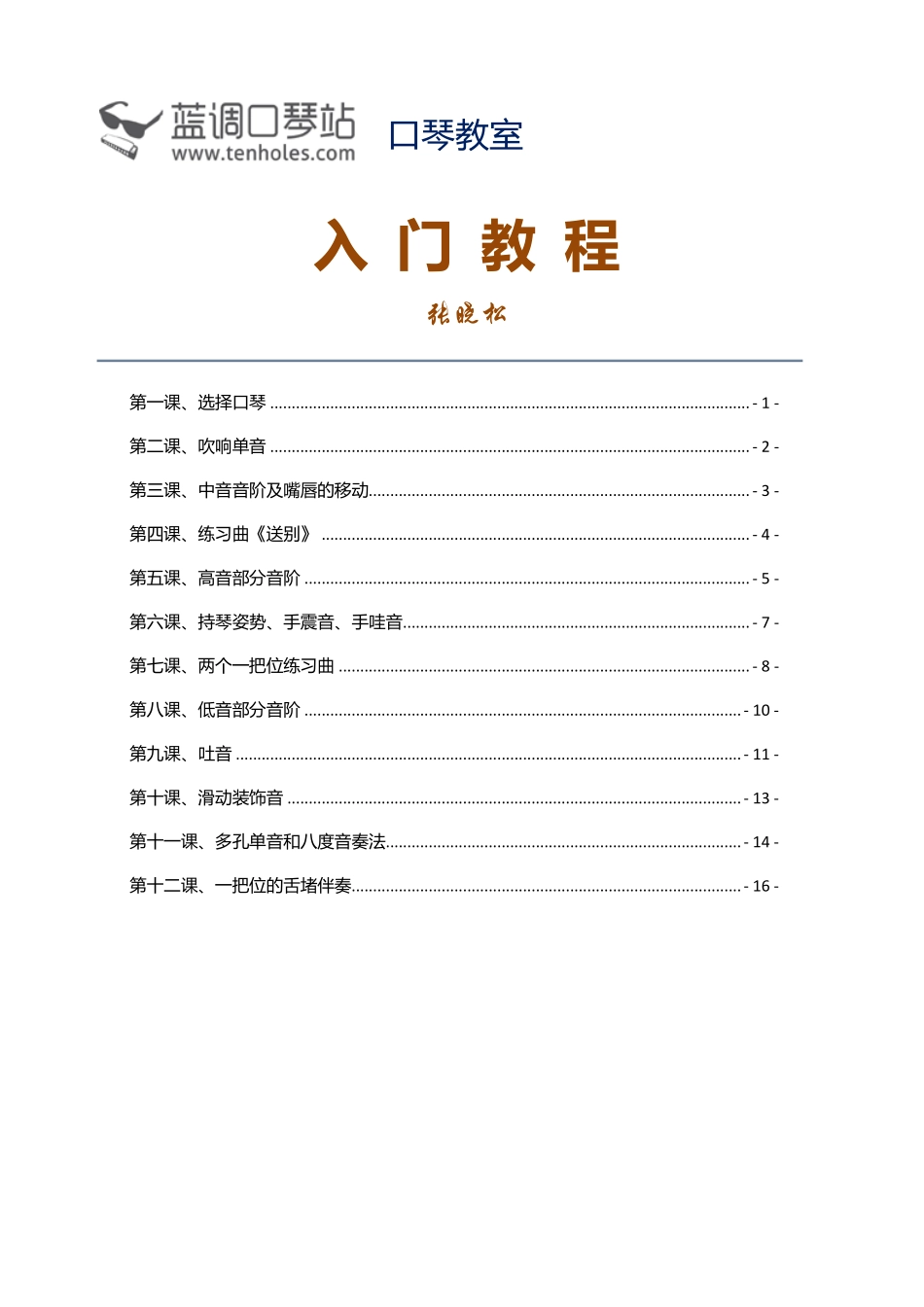 《蓝调口琴入门教程》(张晓松).pdf_第1页