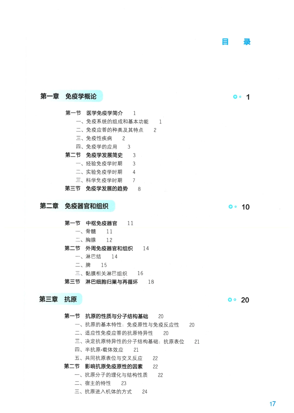 《医学免疫学》人卫第9版教材--高清彩色.pdf_第1页