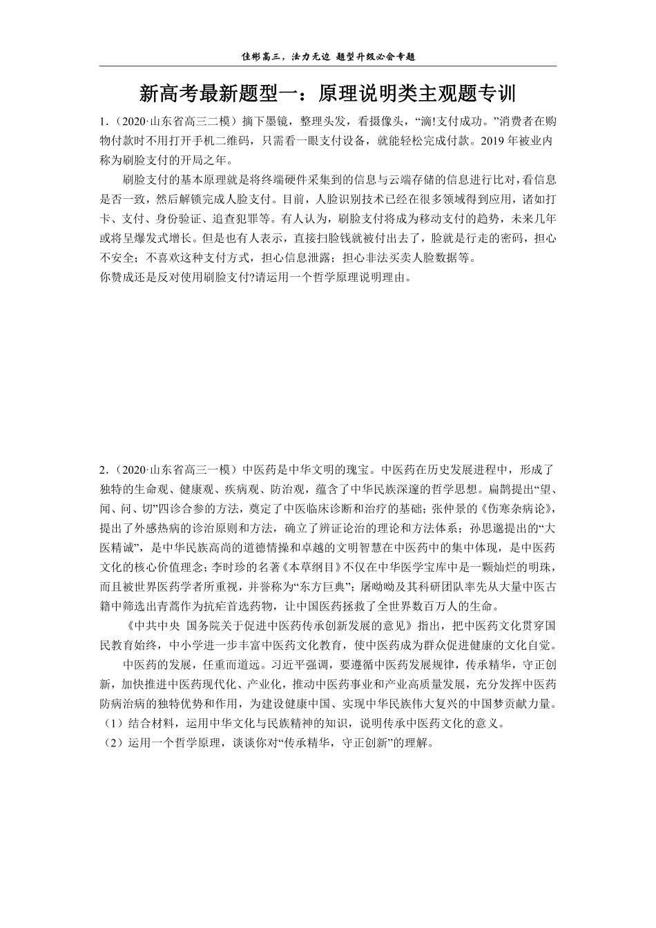 【 1 】 新 高 考 最 新 题 型 一 ： 原 理 说 明 类 专 训 .pdf_第1页