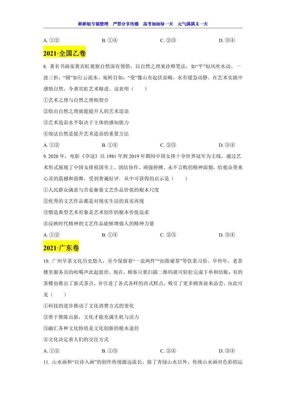【 2 0 2 1 真 题 分 类 】 文 化 生 活 （ 题 目 版 ） .pdf_第2页