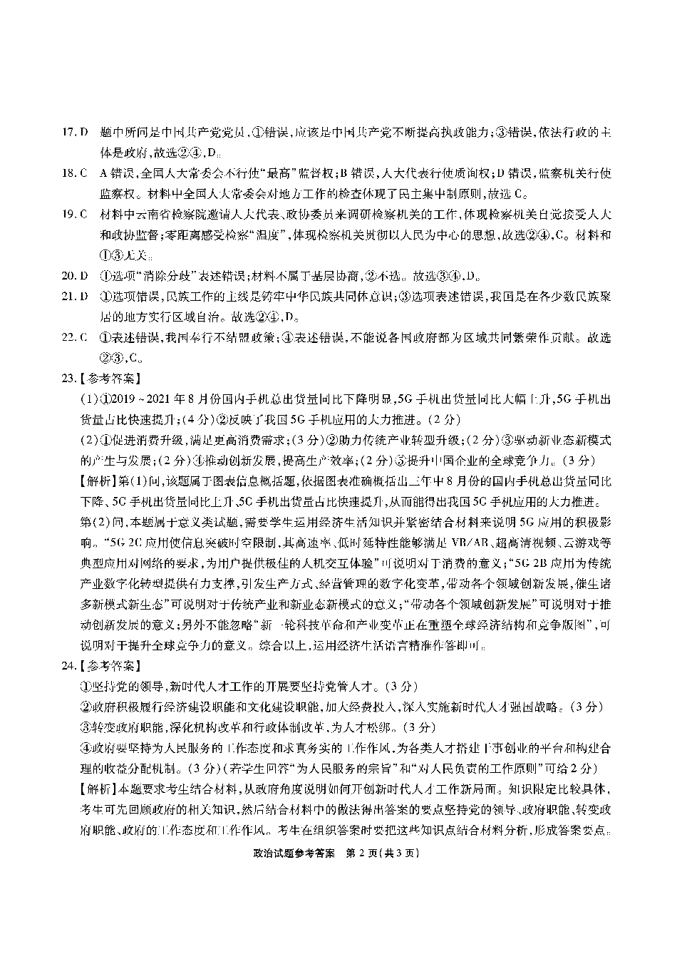 【 8 】 江 淮 十 校 - 政 治 答 案.pdf_第2页