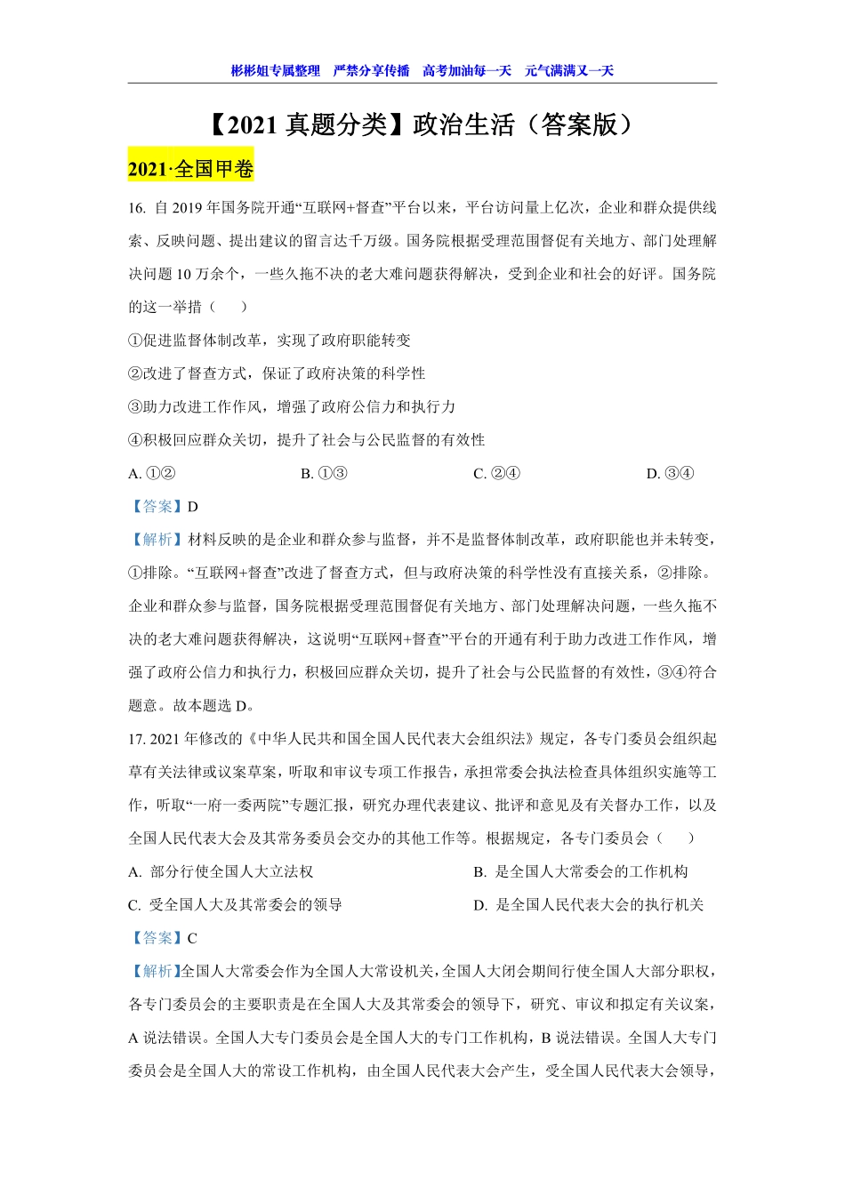 【 2 0 2 1 真 题 分 类 】 政 治 生 活 （ 答 案 版 ） (1).pdf_第1页