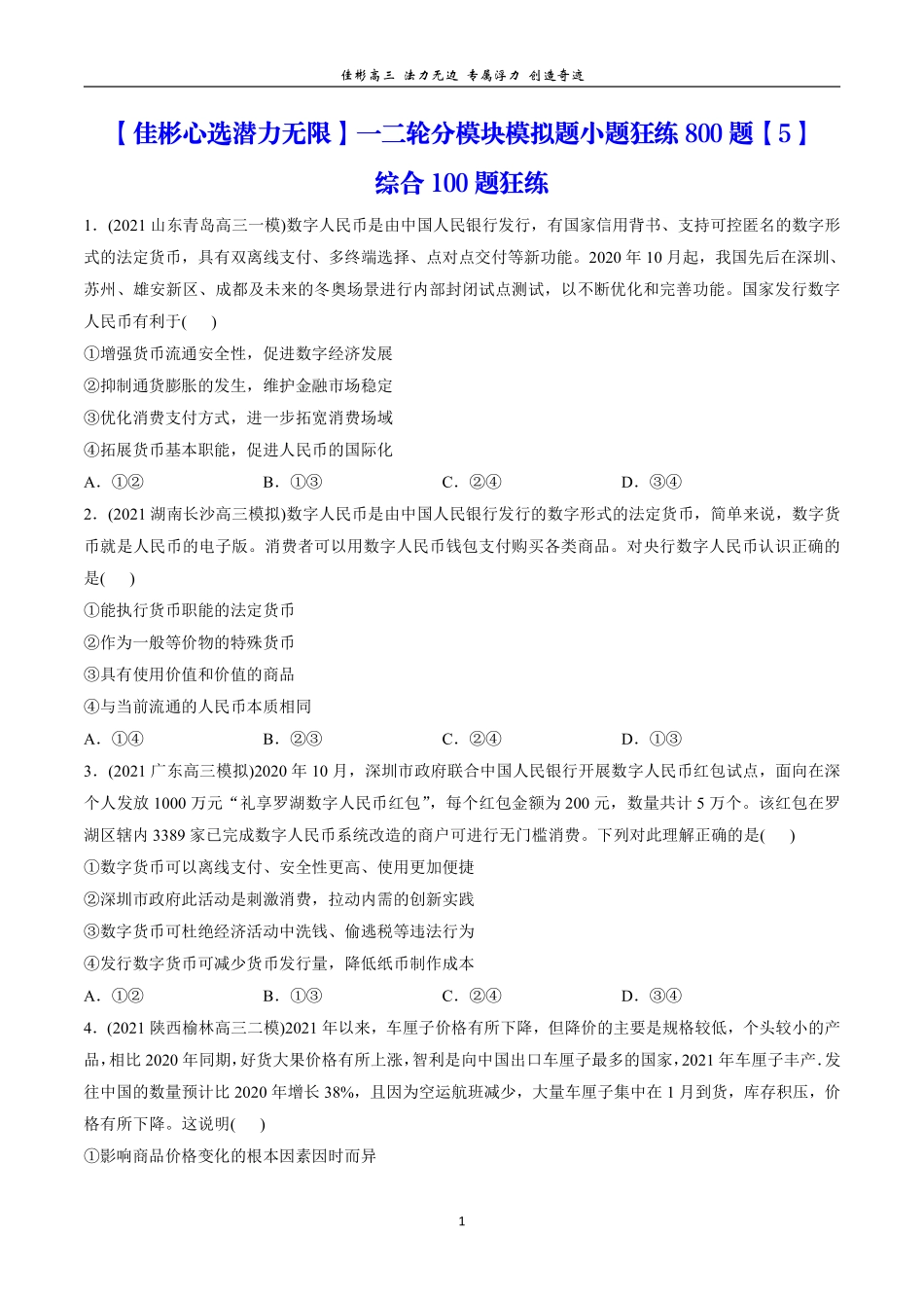 【 佳 彬 心 选小 题 狂 练 】 综 合 1 0 0 题 - 1 .pdf_第1页