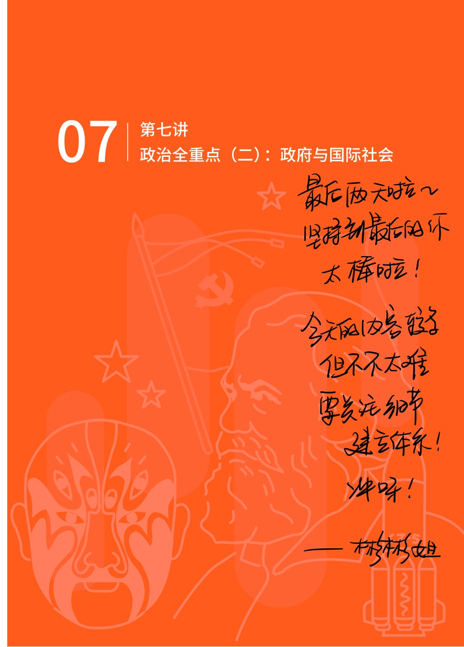 【 佳 彬 专 属 手 写 笔 记 暑 】 高 三 政 治 第 7 讲.pdf_第1页