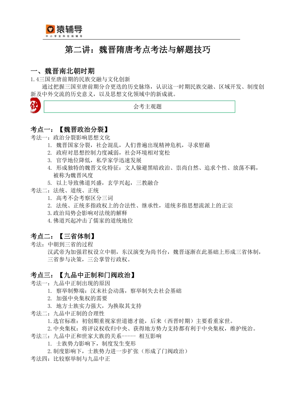 【 考 点 解 读 】 魏 晋 隋 唐 考 点 考 法 与 解 题 技 巧 .pdf_第1页