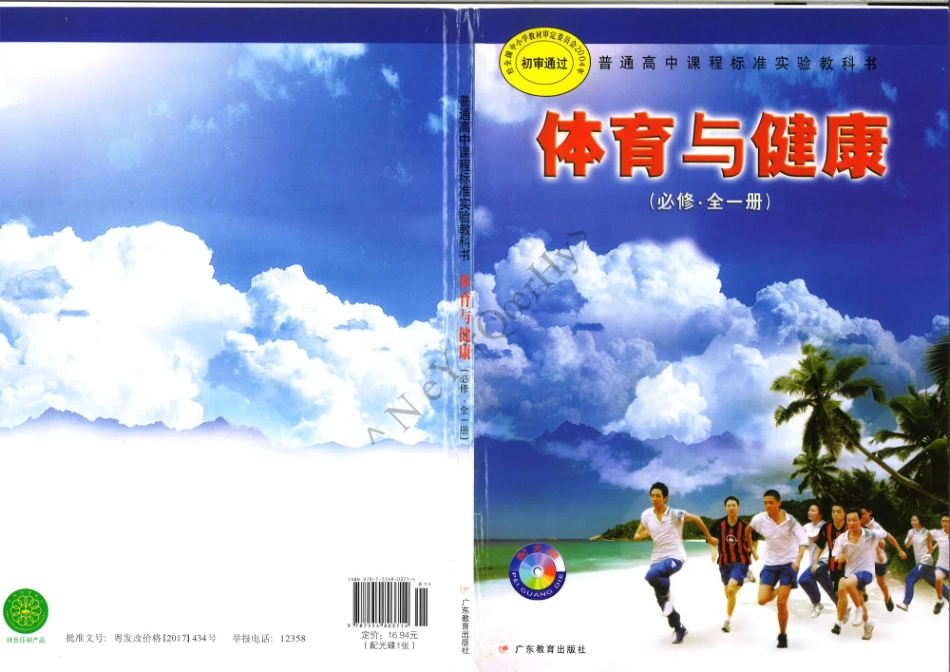 《体育与健康》必修全一册（2003版）.pdf_第1页