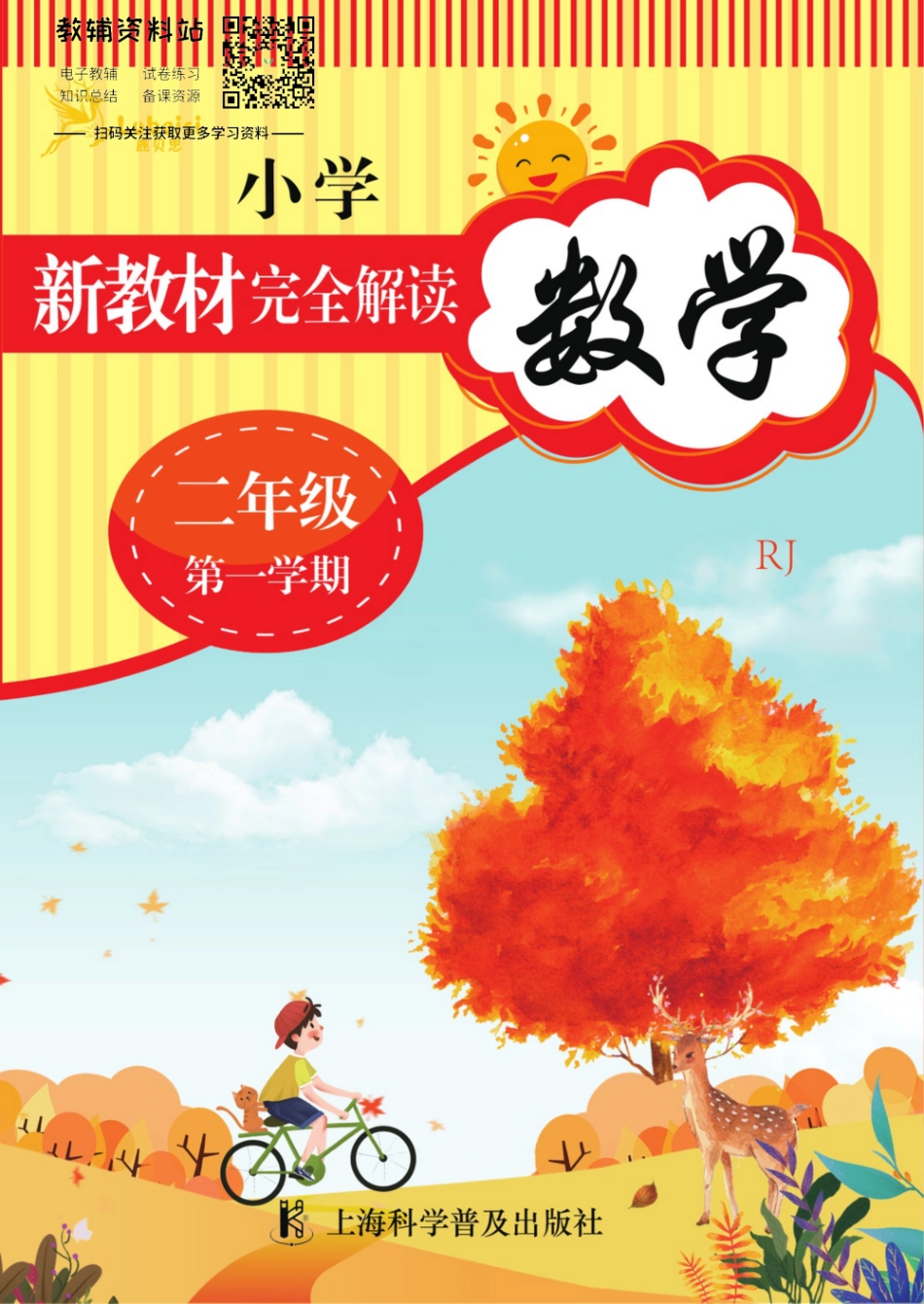 《新教材完全解读》二年级上册数学人教版.pdf_第1页