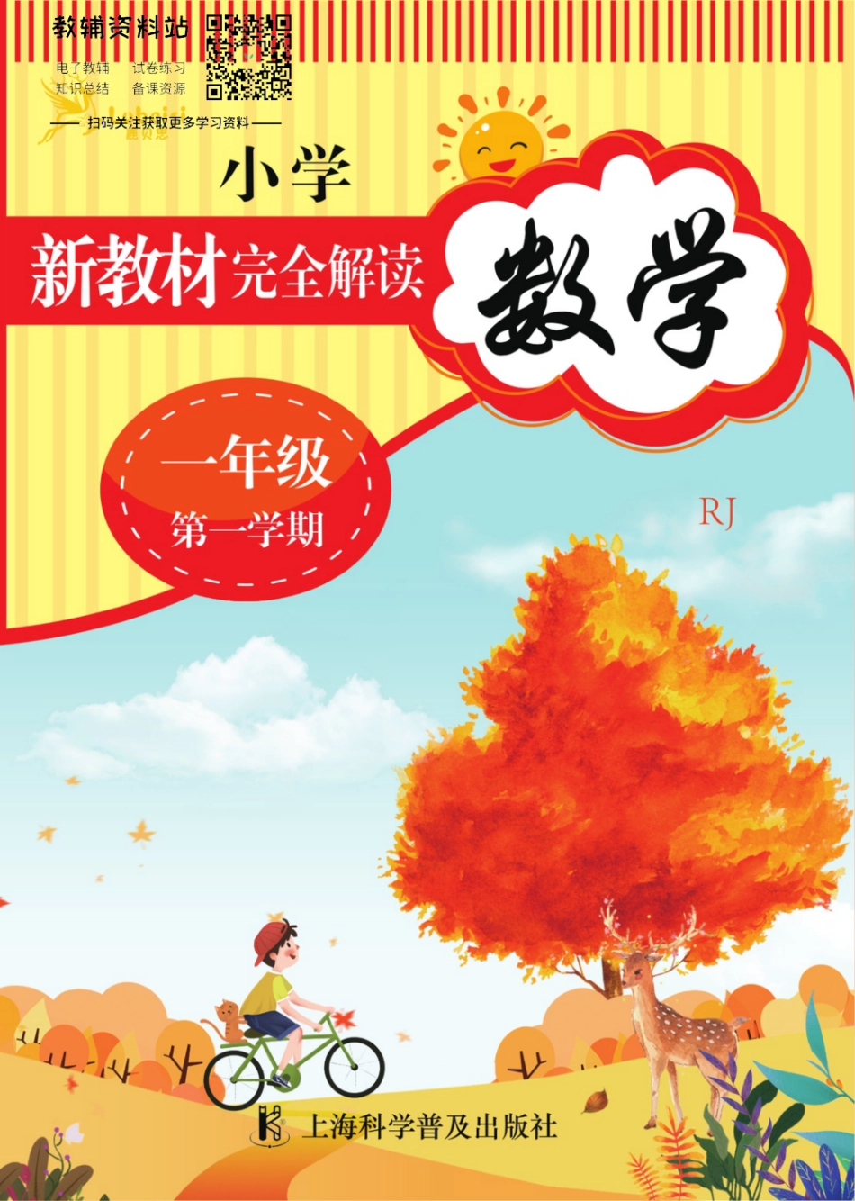 《新教材完全解读》一年级上册数学人教版.pdf_第1页