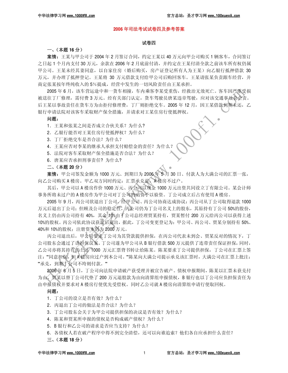 【真题】2006年司法考试试卷四及参考答案.pdf_第1页