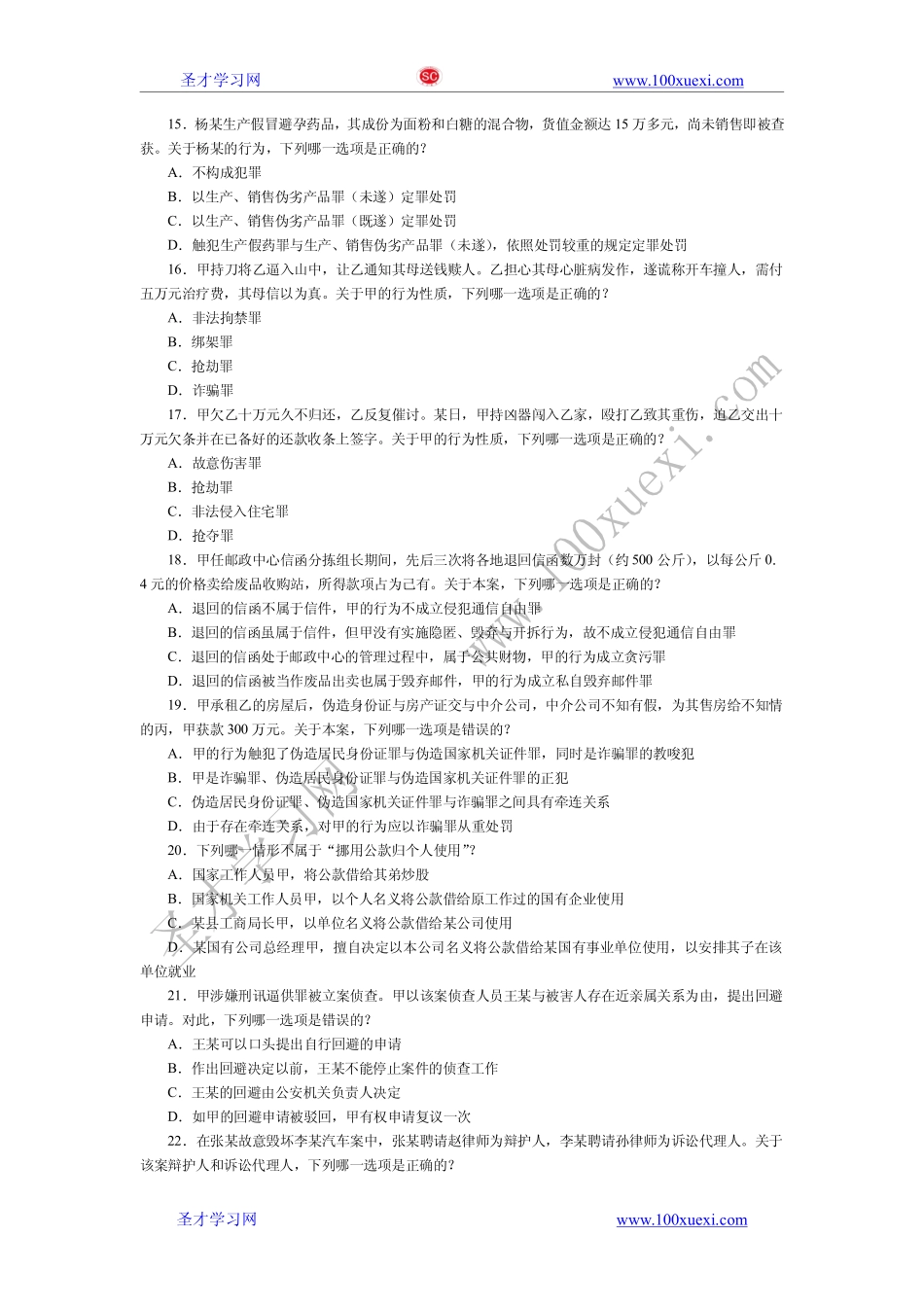 【真题】2010年国家司法考试真题——第二卷.pdf_第3页