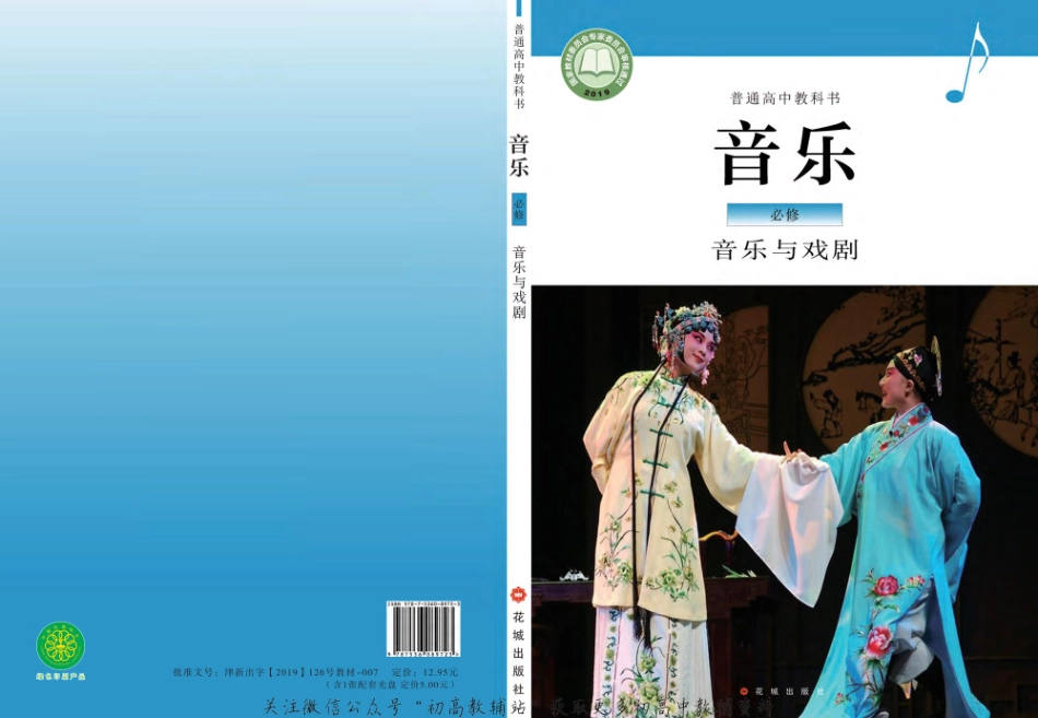 （2019版）必修 音乐与戏剧（网络版）.pdf_第1页