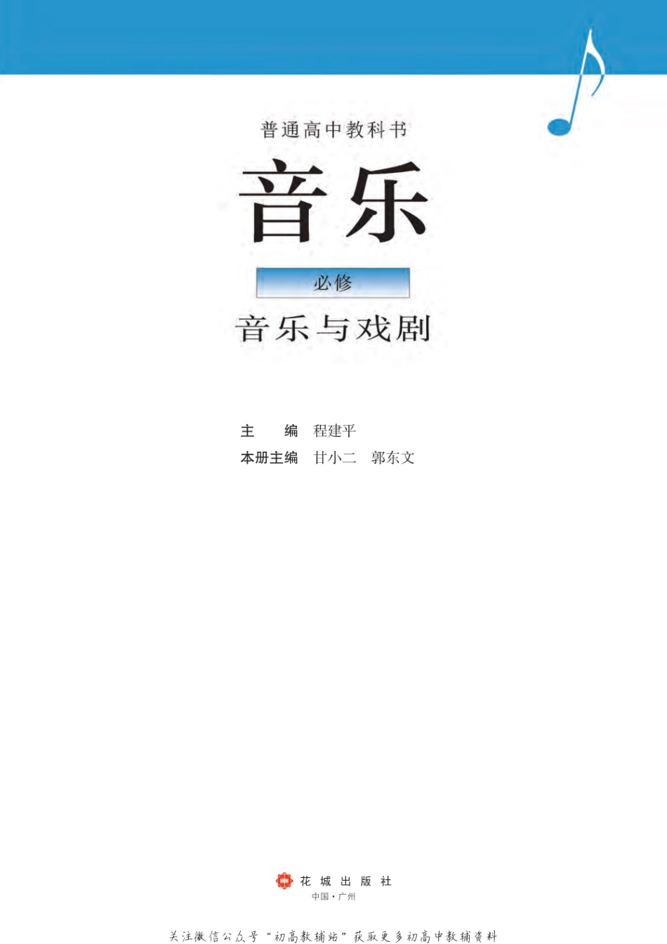 （2019版）必修 音乐与戏剧（网络版）.pdf_第2页