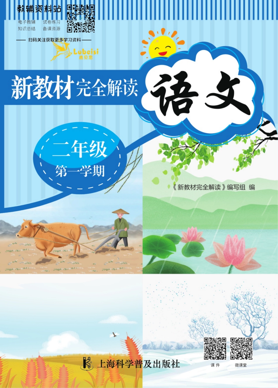 《新教材完全解读》二年级上册语文部编版.pdf_第1页