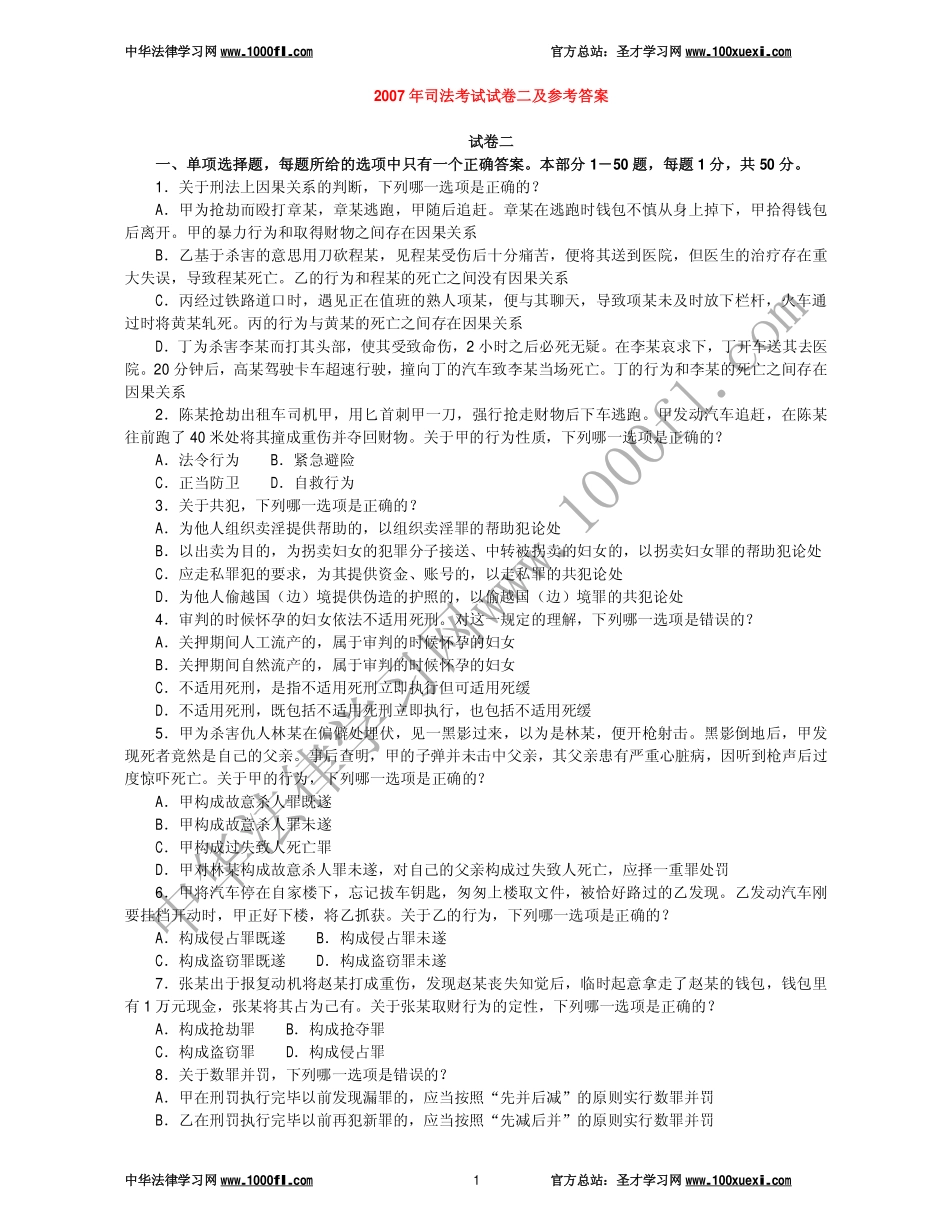 【真题】2007年司法考试真题二及参考答案.pdf_第1页
