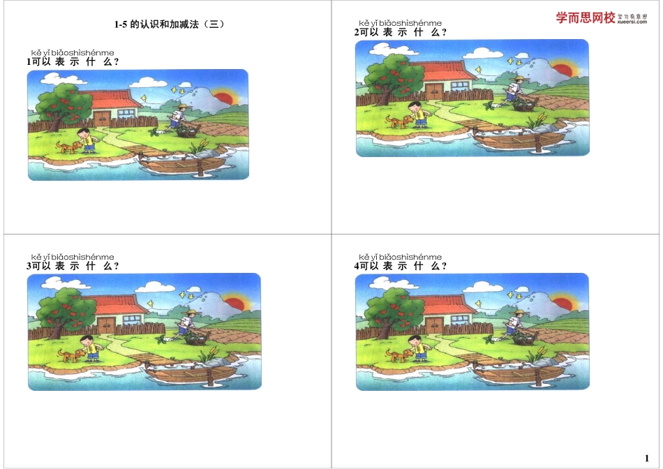 1-5的认识和加减法（三） 最新课程：qq2985064629.pdf_第1页