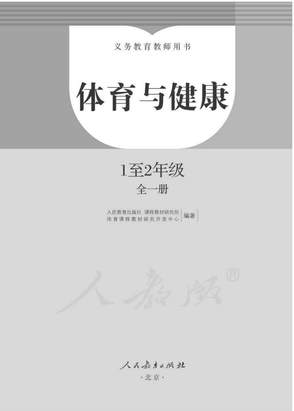 1-2年级体育与健康.pdf_第1页