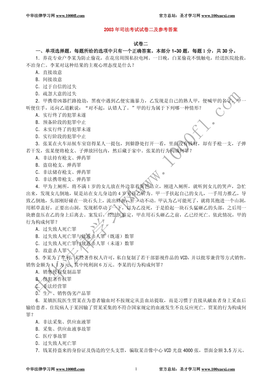 【真题】2003年司法考试试卷二及参考答案.pdf_第1页