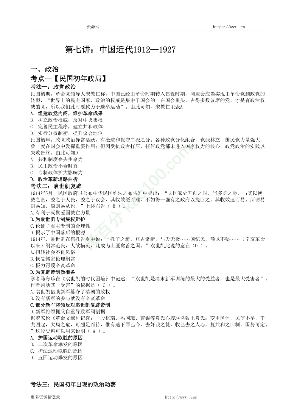 【对应练习】答案-第七讲：中国近代1912—1927.pdf_第1页