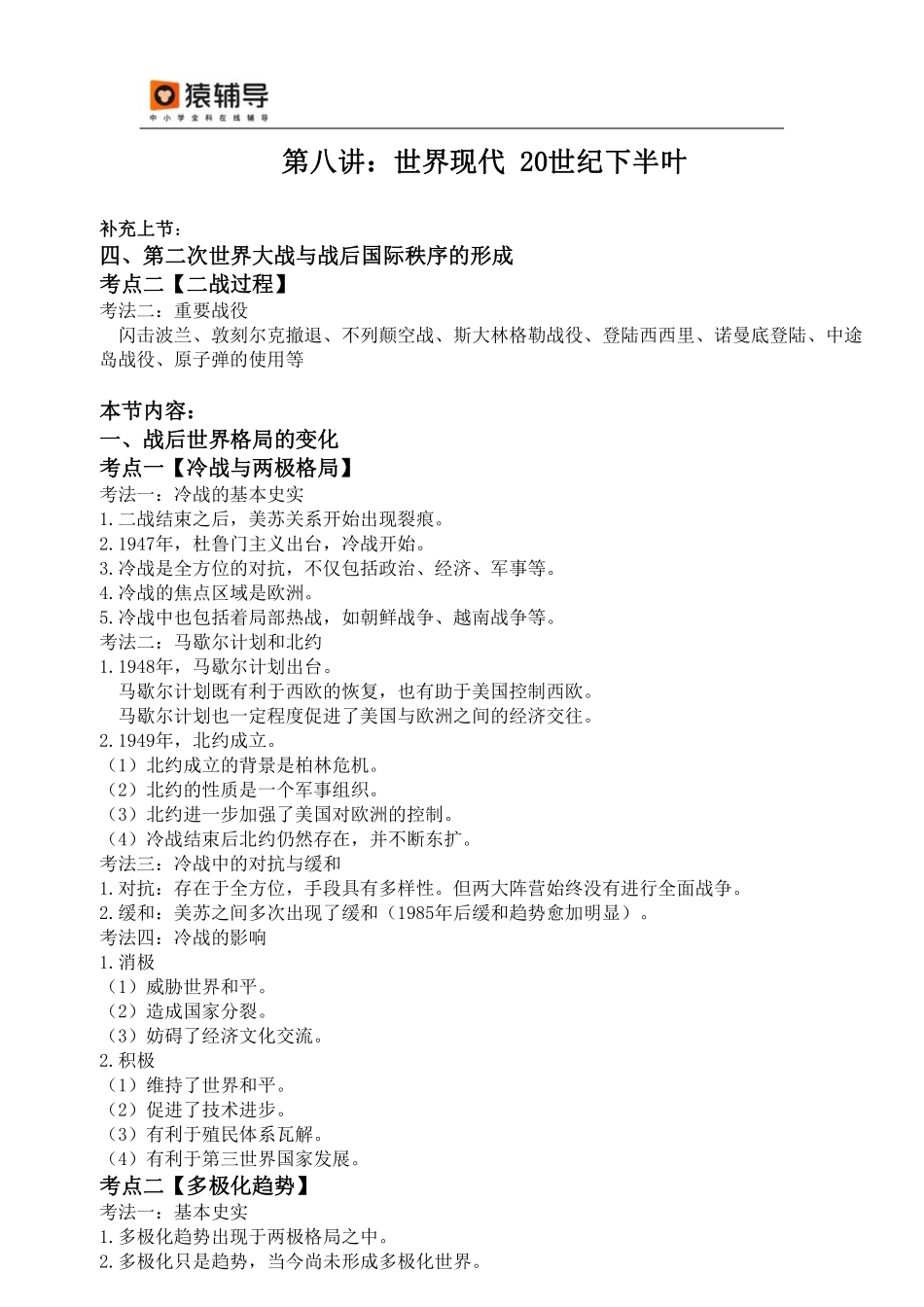 【考点解读】世界现代 20世纪下半叶.pdf_第1页